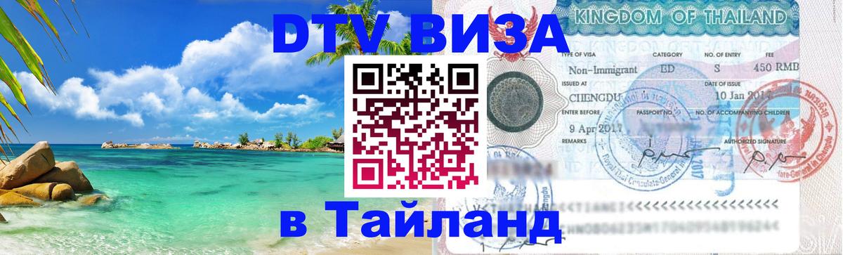 Цены на DTV визу в Таиланд — пакеты услуг, достаточно даже паспорта - 05.10.2025 