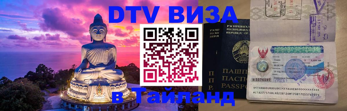 Visa ДТВ Тайланд помощь 