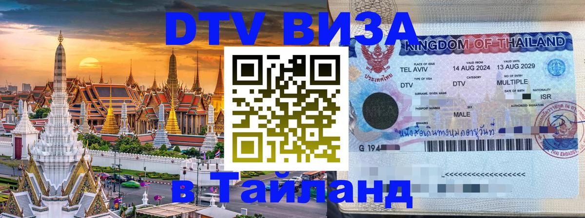 DTV Visa Thailand — прайс и условия, виза без дополнительных документов - 19.11.2025 